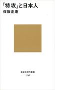「特攻」と日本人(講談社現代新書)