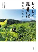 わくわく昆虫記 憧れの虫たち