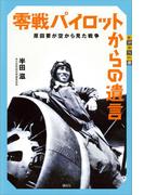 零戦パイロットからの遺言 原田要が空から見た戦争(世の中への扉)