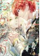 ここへ、おかえり(ソーニャ文庫)