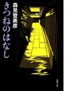 きつねのはなし（新潮文庫）(新潮文庫)