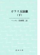 ガラス玉演戯（下）（新潮文庫）(新潮文庫)