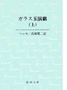 ガラス玉演戯（上）（新潮文庫）(新潮文庫)
