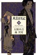 木島日記　中(角川コミックス・エース)