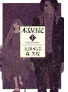 木島日記　上(角川コミックス・エース)
