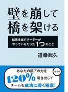 壁を崩して橋を架ける 結果を出すリーダーがやっているたった１つのこと(集英社ビジネス書)