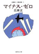 マイナス・ゼロ（広瀬正小説全集１）(集英社文庫)