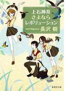 上石神井さよならレボリューション(集英社文庫)