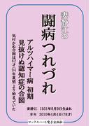 妻静江の闘病つれづれ