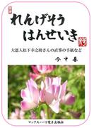 れんげそうはんせいき