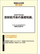 45分でわかる！放射能汚染の基礎知識。