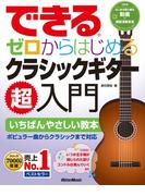 できる　ゼロからはじめるクラシックギター超入門