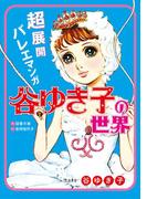 超展開バレエマンガ　谷ゆき子の世界(立東舎)