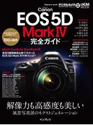 キヤノン EOS 5D Mark IV 完全ガイド(完全ガイド)