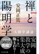［新装版］禅と陽明学・下
