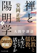 ［新装版］禅と陽明学・上