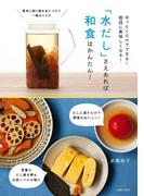 「水だし」さえあれば和食はかんたん！
