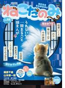 月刊ねこだのみ Ｖｏｌ． 11（2016年10月28日発売）