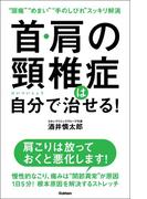 首・肩の頸椎症は自分で治せる！