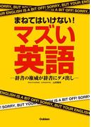 まねてはいけない！マズい英語
