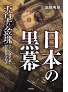 日本の黒幕(ムー・スーパーミステリー・ブックス)