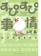 すぴすぴ事情　～白文鳥偏愛日記～（１）(花とゆめコミックススペシャル)