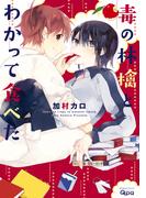 毒の林檎とわかって食べた【電子限定特典付き】(バンブーコミックス Qpaコレクション)