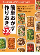簡単おかず 作りおき おいしい230レシピ