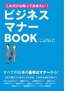 これだけは知っておきたい！ビジネスマナーBOOK