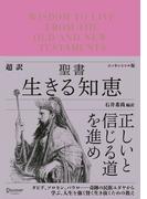 超訳 聖書 生きる知恵 エッセンシャル版(ディスカヴァークラシック文庫シリーズ)