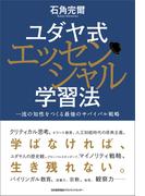 ユダヤ式エッセンシャル学習法