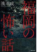 福岡の怖い話