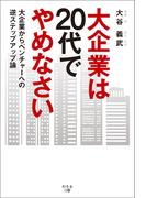 大企業は20代でやめなさい