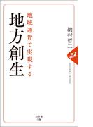 地域通貨で実現する 地方創生