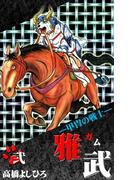 ―甲冑の戦士―雅武 第2巻