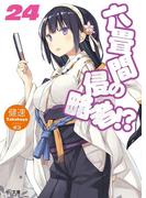 六畳間の侵略者!?24(HJ文庫)