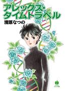 アレックス・タイムトラベル