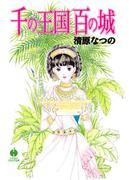 千の王国百の城