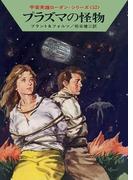 宇宙英雄ローダン・シリーズ　電子書籍版１０４　グリーンホーン
