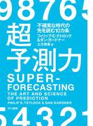 超予測力