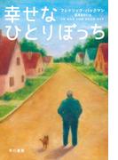 幸せなひとりぼっち