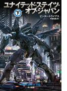 ユナイテッド・ステイツ・オブ・ジャパン 下