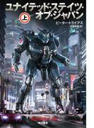 ユナイテッド・ステイツ・オブ・ジャパン 上