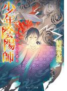 少年陰陽師　境の岸辺に甦れ【電子特典付き】(角川ビーンズ文庫)