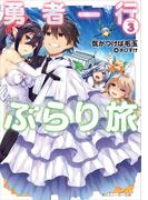 勇者一行ぶらり旅３(角川スニーカー文庫)