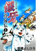 【全1-2セット】銀牙―流れ星　銀― 真・外伝