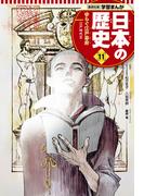 【11-15セット】学習まんが 日本の歴史