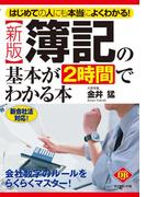 〔新版〕簿記の基本が２時間でわかる本