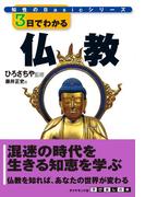 ３日でわかる仏教