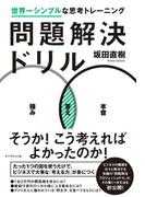 問題解決ドリル